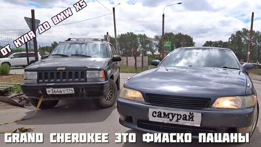 Скачать видео: Grand Cherokee за 88 косарей Фиаско и переварка порогов.От нуля до BMW X5