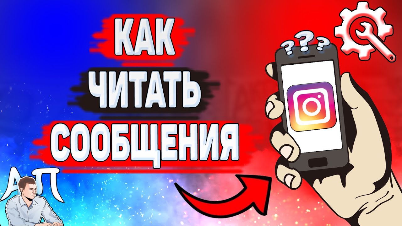 Как читать сообщения в Инстаграме? Как прочитать сообщение в директ в  Instagram?