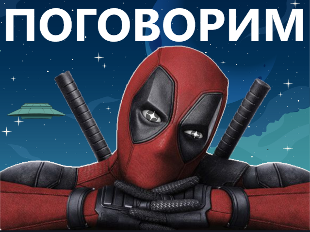 И раз уж сегодня импровизация, то статью я буду иллюстрировать мемасиками, надо же показать всю мощь моей фантазии. 