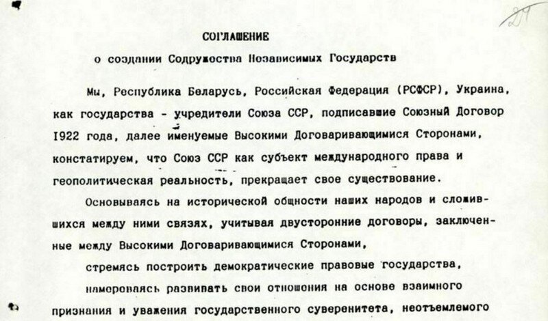 Первая страница Беловежских соглашений, где констатируется факт прекращения существования СССР