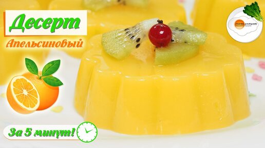 Апельсиновое Желе из Сока за 5 минут. Без Желатина, без Агар-Агара! (Orange Dessert in 5 minutes)