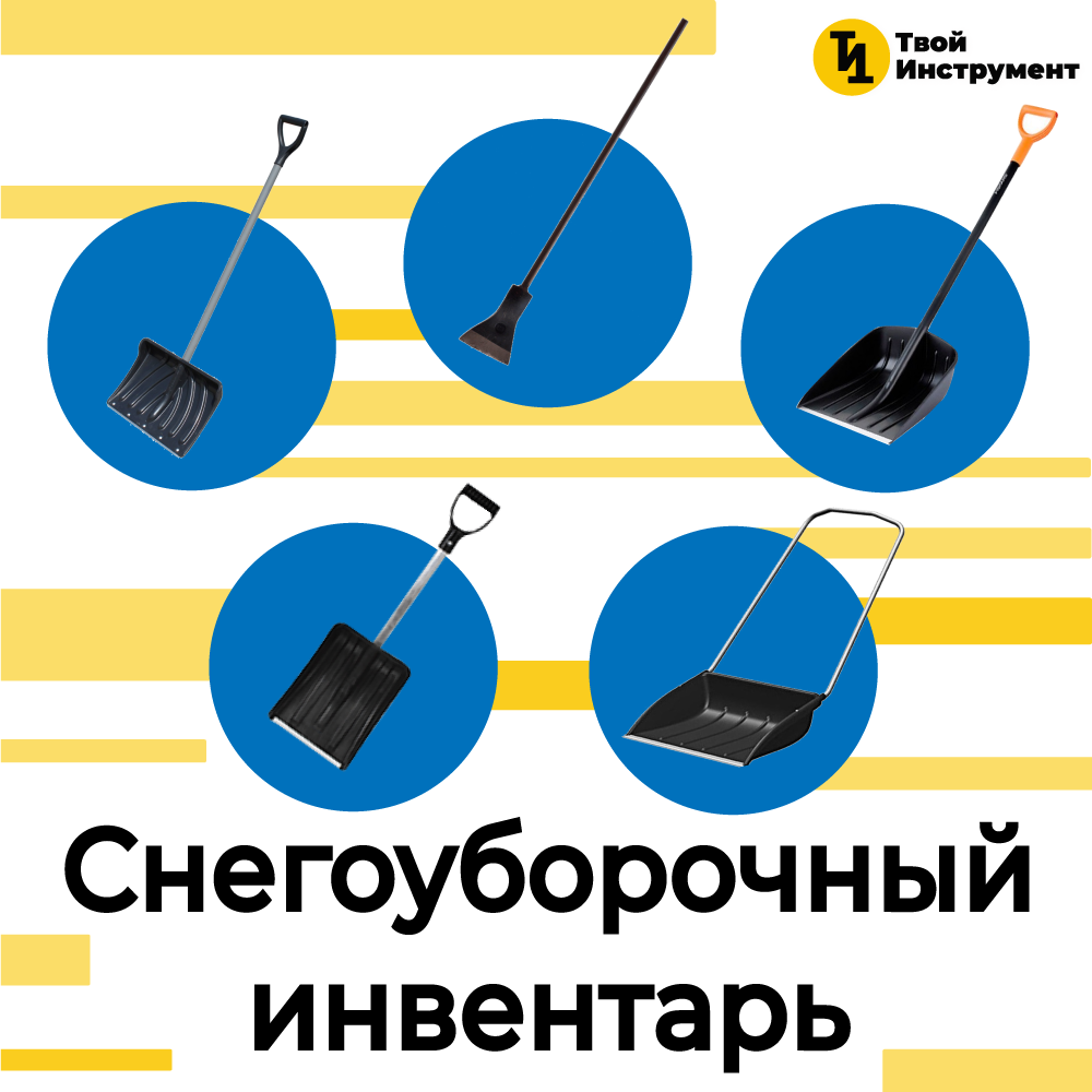 Снегоуборочный инвентарь и приспособления для уборки снега.