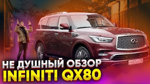 НЕ ДУШНЫЙ ОБЗОР INFINITI QX80/ SIMONCARSHOP