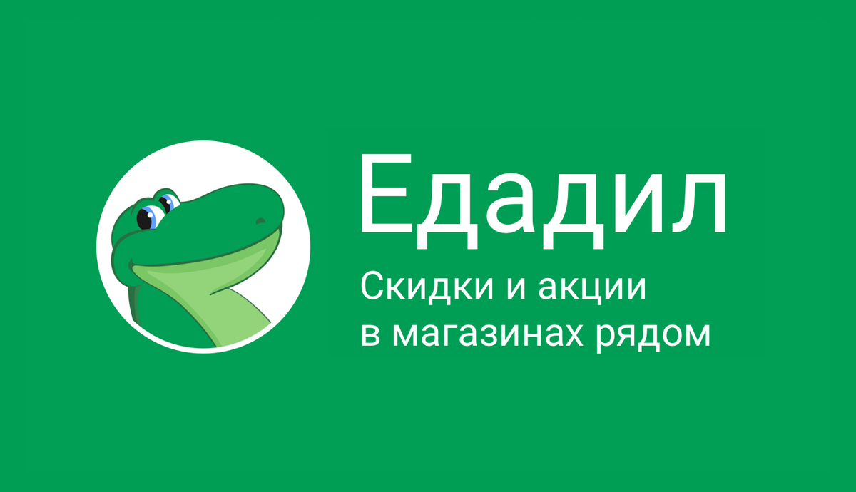 Едадил доступен для скачивания в Google Play и App Store, а также для просмотра в браузере.
