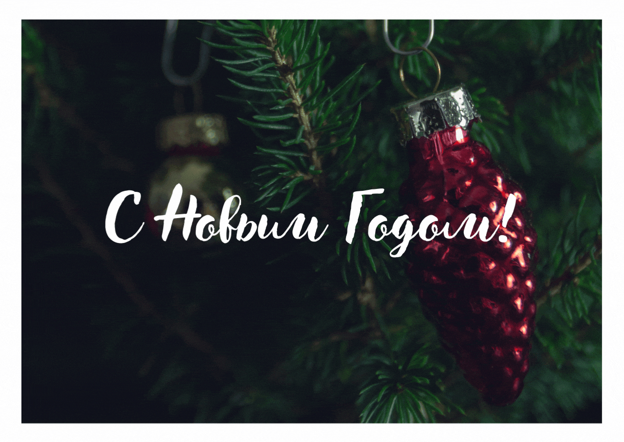 С Новым Годом по юлианскому календарю!