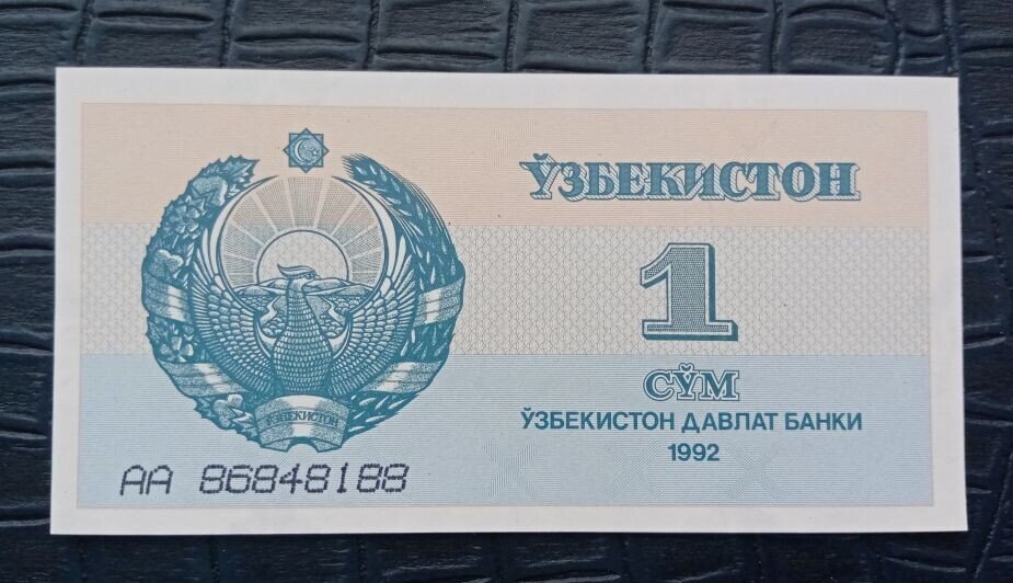 Банкноты Узбекистана – 1 сум-купон 1992 года.