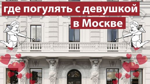 Куда сходить с любимым человеком в Москве: музеи, рестораны и красивые места Столицы России с историческими отсылками