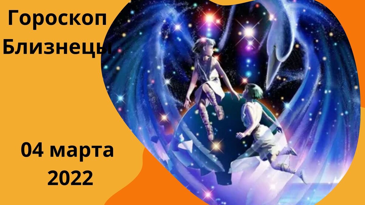 Гороскоп на 4 сентября близнецы. Близнец 2022