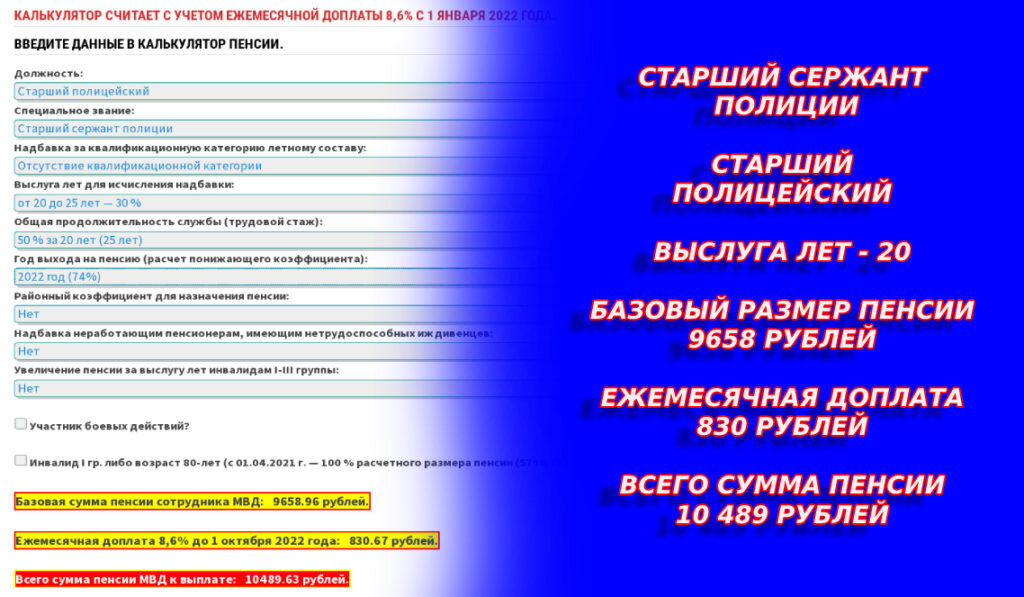 Будет ли повышение пенсий мвд. Пенсия полиции в 2022 году. Повышение пенсии МВД В 2022. Расчёт пенсии МВД В 2022. Формула расчёта пенсии МВД В 2022.