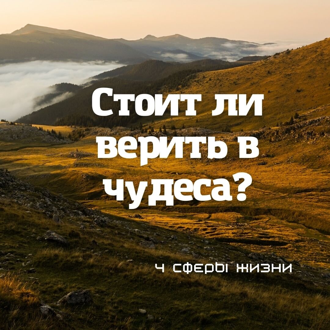 «Если человек жаждет чуда – сделай для него это чудо»