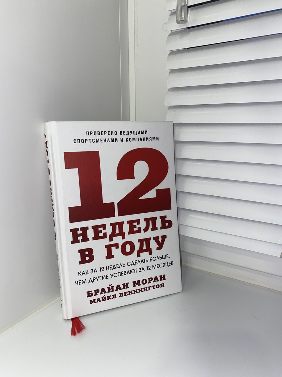 Брайан Моран, Майкл Леннингтон - 12 недель в году