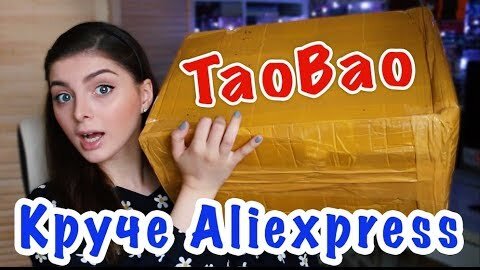 Распаковка посылки с TaoBao / Как заказать с TaoBao.com?