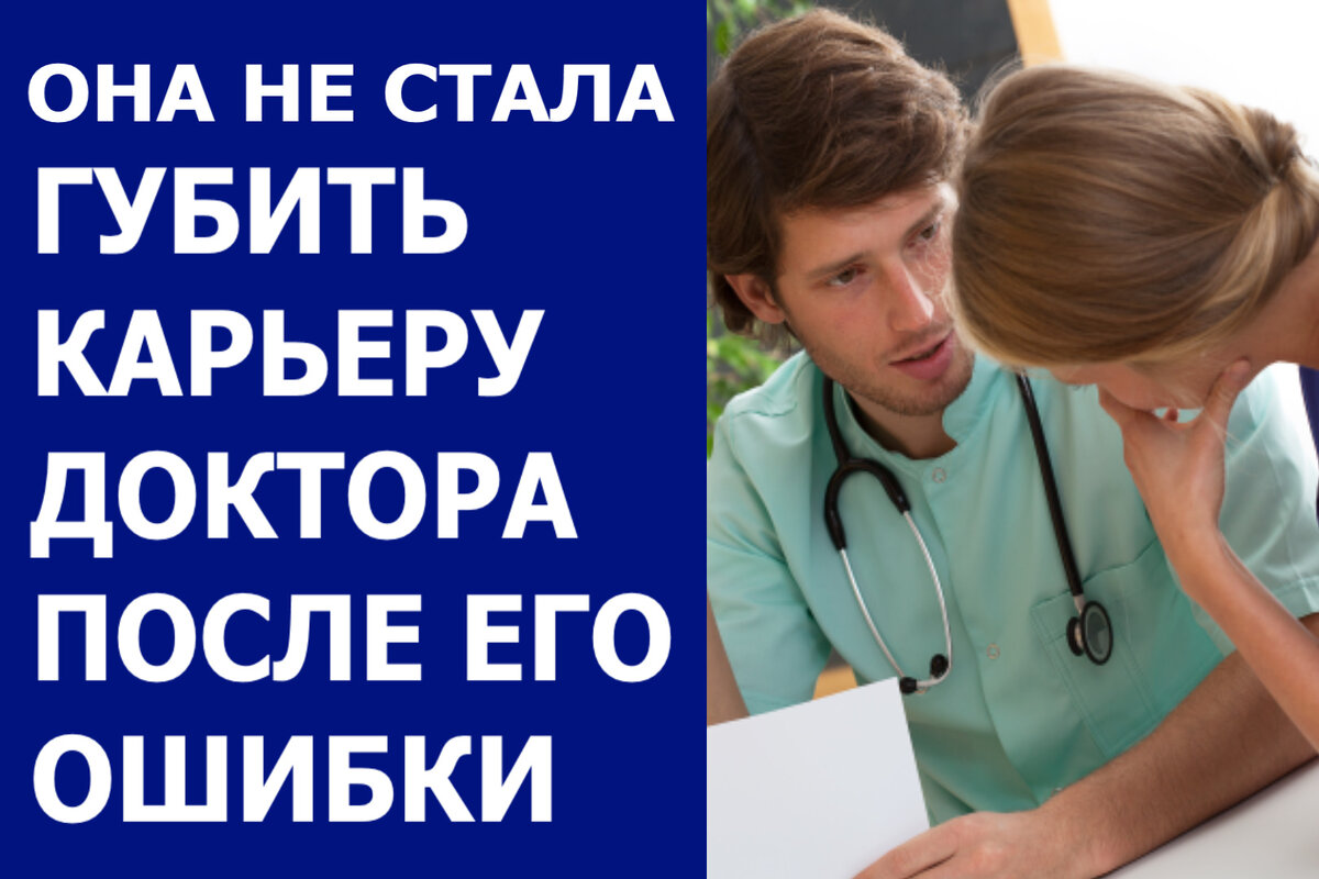 Она не стала губить карьеру доктора после его ошибки | Мастерская  Александра Молчанова | Дзен