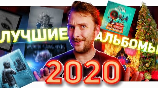 ЛУЧШИЕ АЛЬБОМЫ 2020 ГОДА!