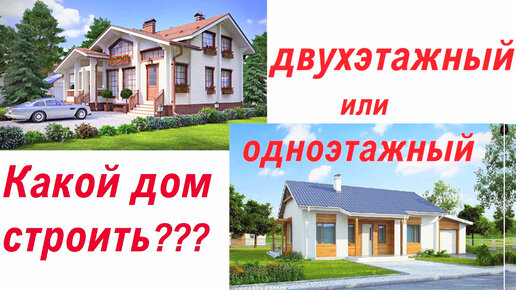 ОДНОэтажный или ДВУХэтажный? Какой ДОМ рациональнее строить? #0