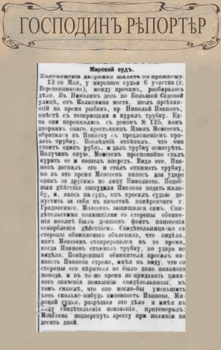 Коломенские дворники шалят по прежнему // Петербургский листок. № 96. 17 мая 1878 г. С. 3.