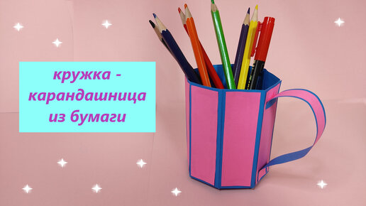 Подставка для карандашей и ручек из цветной бумаги. Мастер-класс/Stand for pencils and pens made