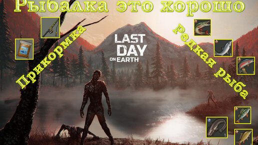 Last day on Earth Рыбалка (щука, сом, форель, карп и окунь, всех стараемся поймать)