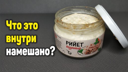 Впервые попробовала: Купила РИЙЕТ куриный в магазине Магнит - ЧТО НАМЕШАНО внутри показываю и стоит ли брать. Мой отзыв