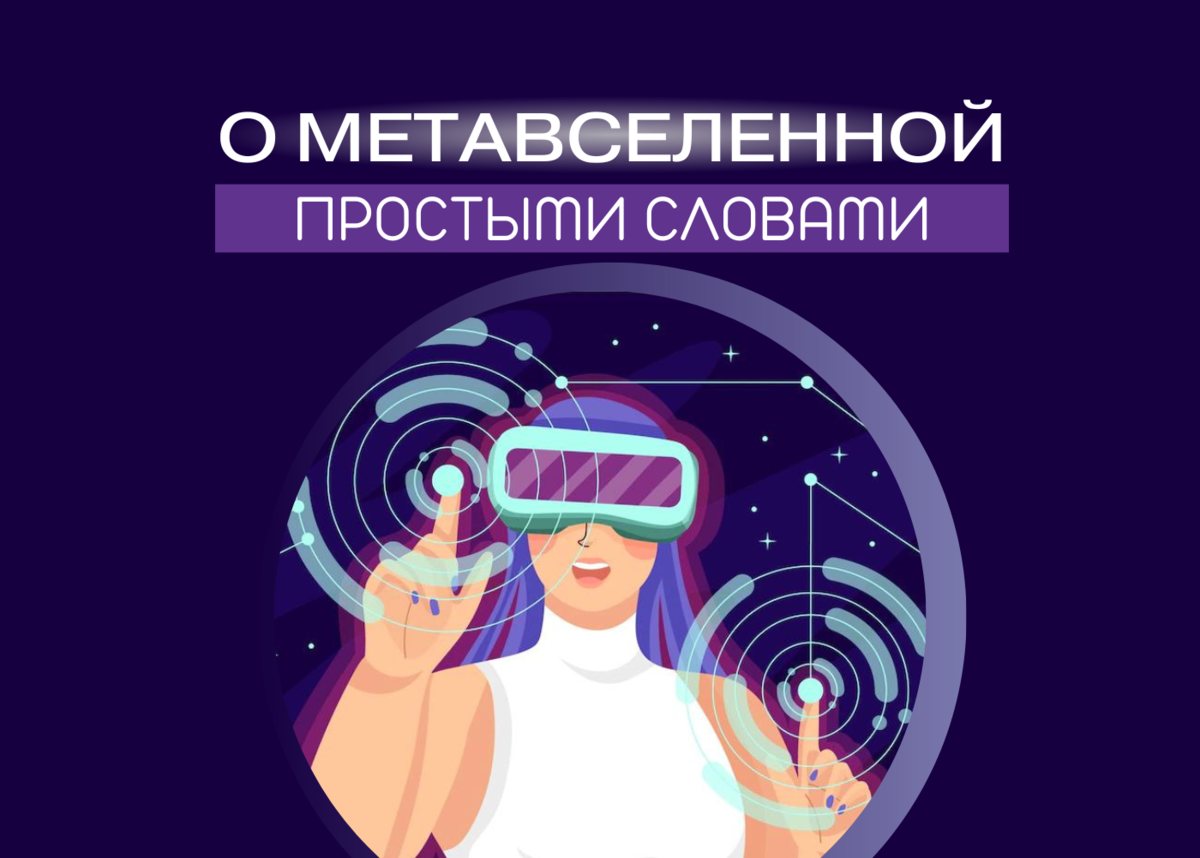 Жизнь метавселенной. Метавселенная. Метавселенная это что такое простыми словами. Плюсы Метавселенная. Концепция Метавселенная.