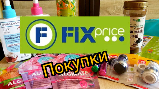 💚 ФиксПрайс Покупки Низкие цены Август 2022
