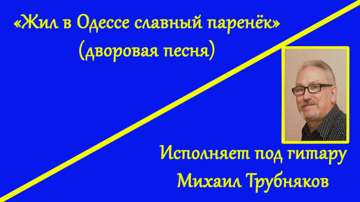 Живет в одессе славный паренек