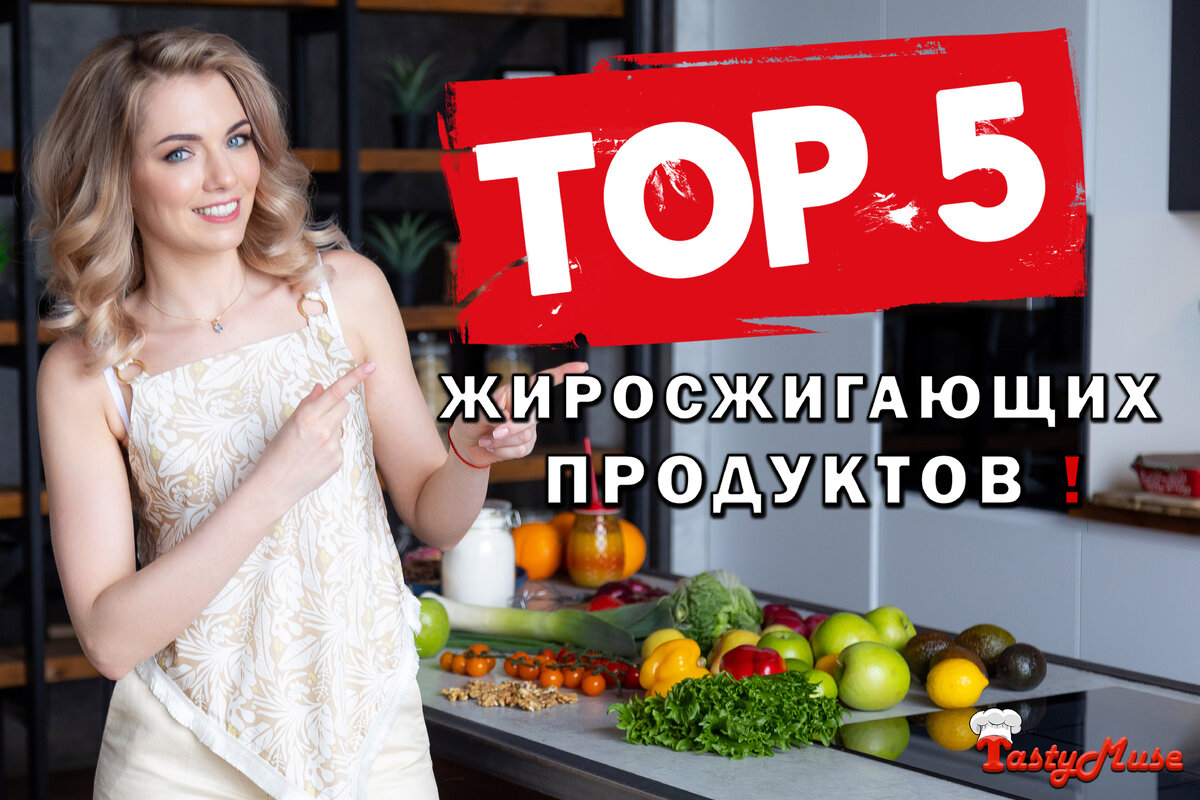 Топ-5 жиросжигающих продуктов, которые сожгут не только жир!
