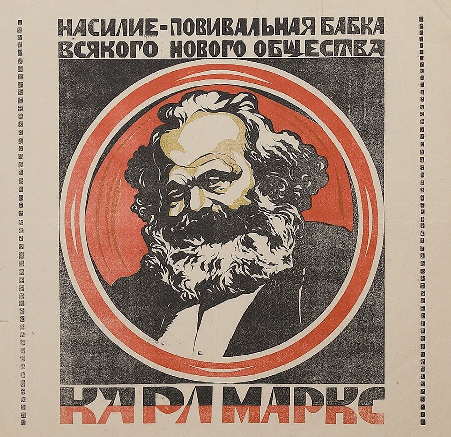 «Насилие – повивальная бабка всякого нового общества. Карл Маркс». Плакат. Кострома, Госиздат, б. г. ГЦМСИР