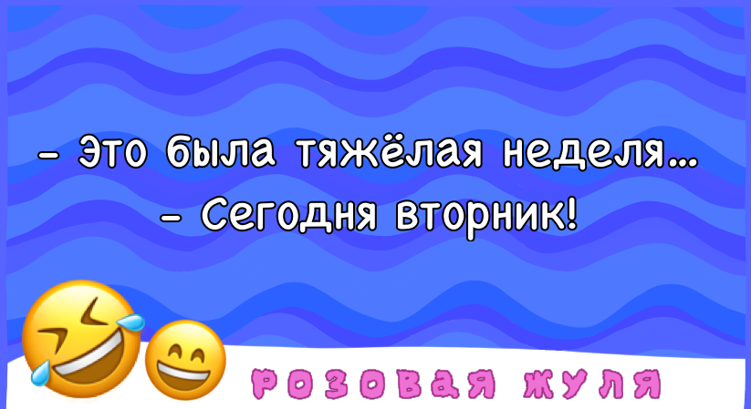 Послание людям из будущего: эта подборка была выложена во вторник, всё по правилам.