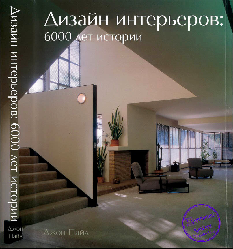2.	Дизайн интерьеров. 6000 лет истории. Д. Пайл .              
        Включает в себе интереснейшее повествование, в котором нашлось место пещерам, храмам, ренессансным дворцам, великолепным гражданским постройкам XIX столетия и современным небоскрёбам.
Вплетённые в социальный и политический контекст рассказы о знаменитых сооружениях от Парфенона до Центра Помпиду перемежаются с отступлениями, посвящёнными исследованию построек, характерных для того или иного региона, коттеджей, ферм, многоквартирных домов и городских кварталов, которые населяют обычные люди. Чтобы лучше проиллюстрировать ту или иную эпоху, в книге приводятся цитаты из произведений современников.
