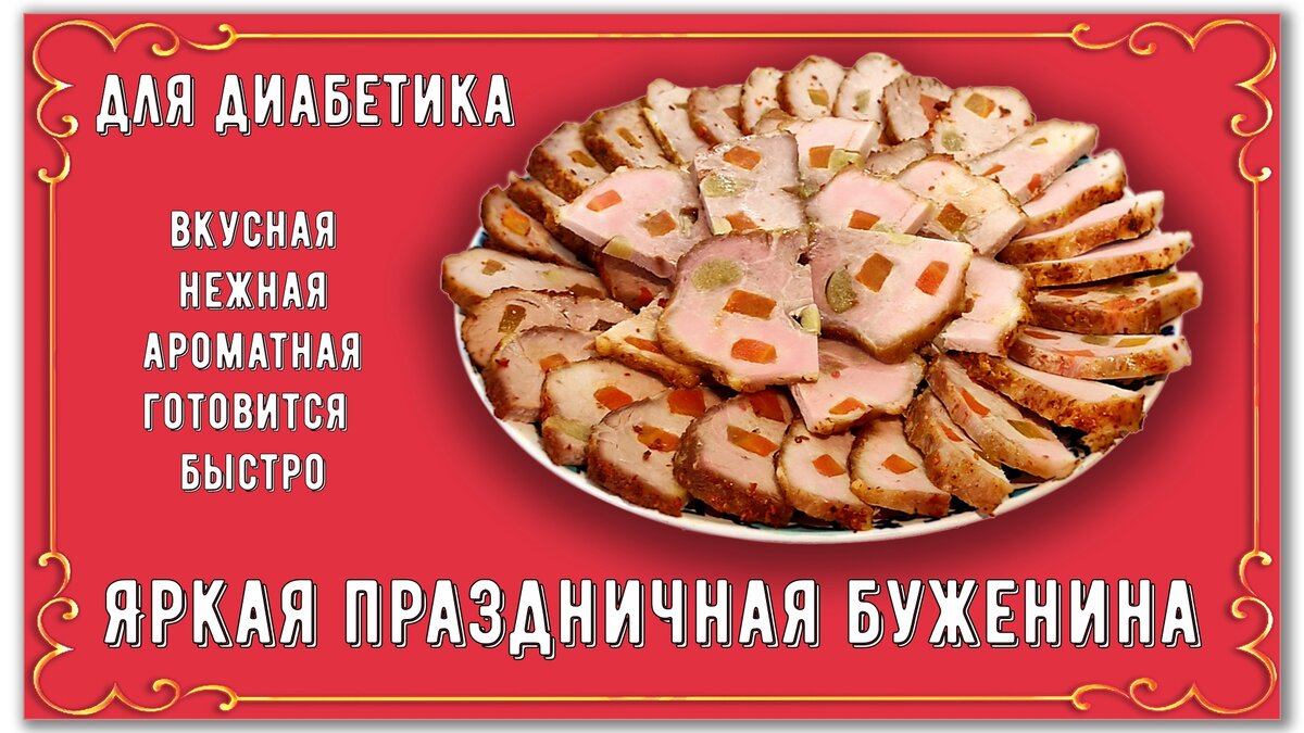 Буженина