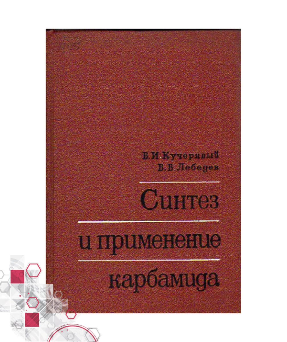 Монография В.И.Кучерявого и В.В.Лебедева «Синтез и применение карбамида»