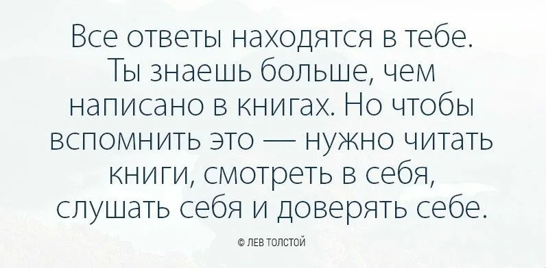 Цитаты про ответы. Все ответы находятся в тебе. Цитаты про вопросы. Цитаты про вопросы и ответы. Ответ на цитату.