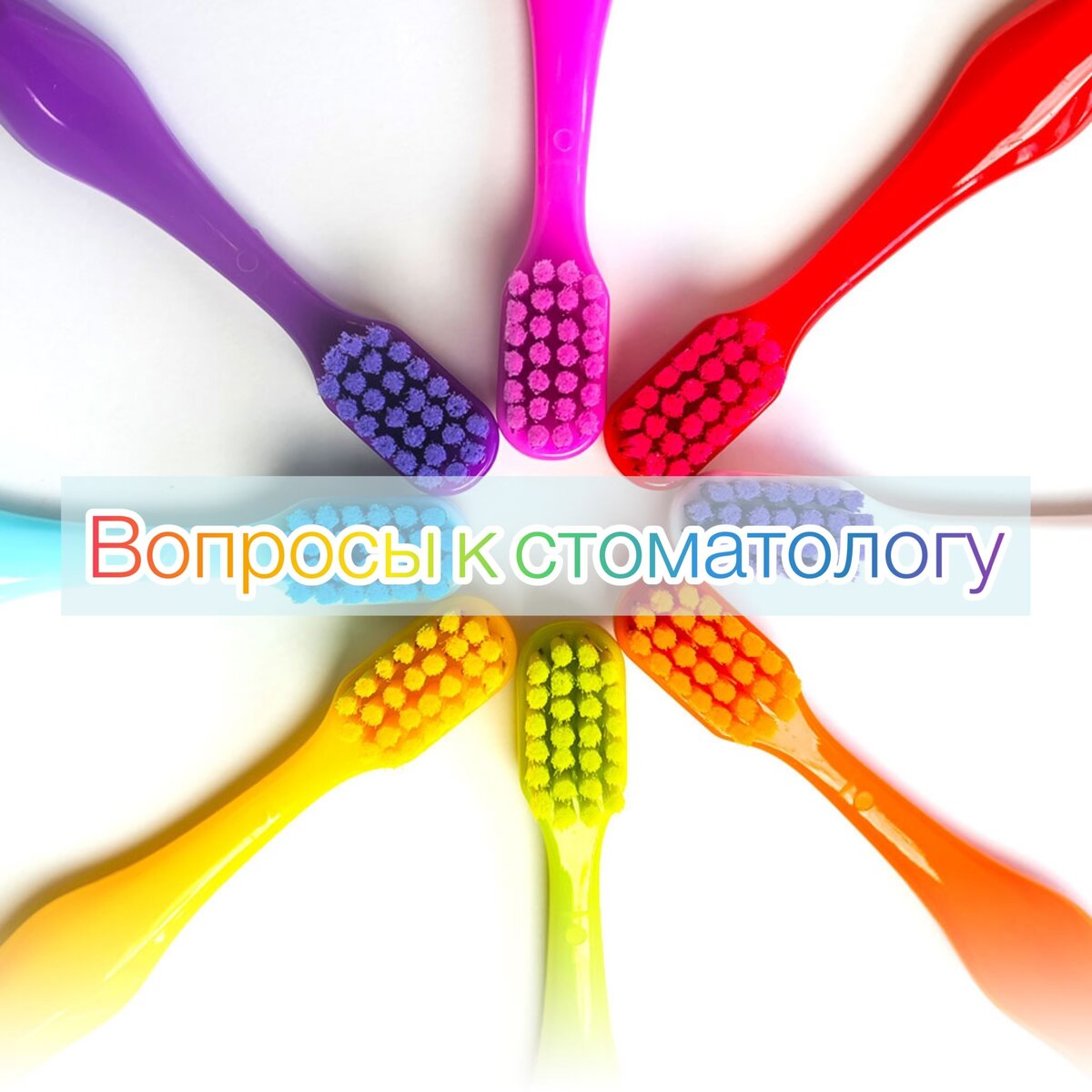 Ответы стоматолога на особо интересующие молодую маму вопросы об уходе за детскими зубками👇🏻