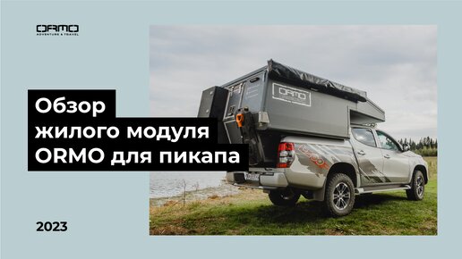 Обзор универсального жилого модуля ORMO для пикапа