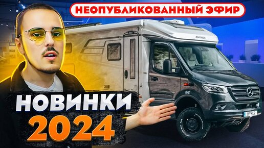 Download Video: Новые автодома 2024 года от HYMER! Обзор с выставки домов на колесах Caravan Salon Dusseldorf