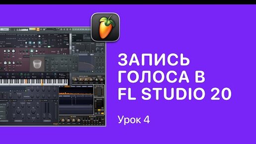 Скачать видео: Курс FL STUDIO для начинающих — Урок 4. Запись голоса в ФЛ СТУДИО 20 [Fruity Pro Help]