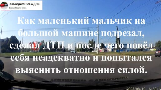 Как маленький мальчик на большой машине подрезал, сделал ДТП и после чего повёл себя неадекватно и попытался выяснить отношения силоййй.