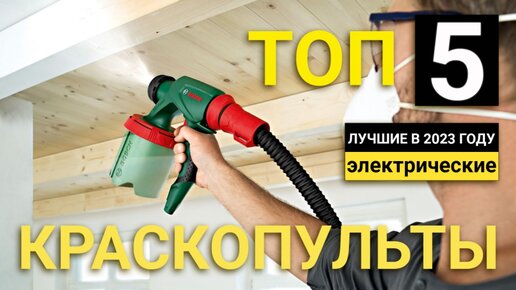 Пневматические краскопульты