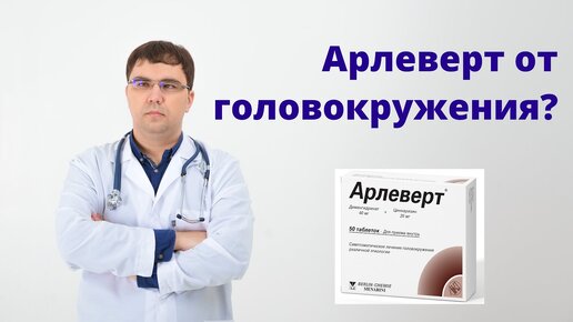 АРЛЕВЕРТ: показания при головокружении