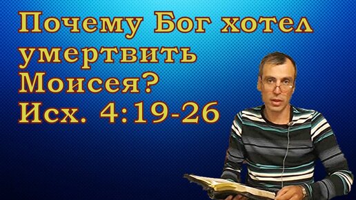 Почему Бог хотел умертвить Моисея, когда Сам же послал его на служение - Исх. 4:19-26?