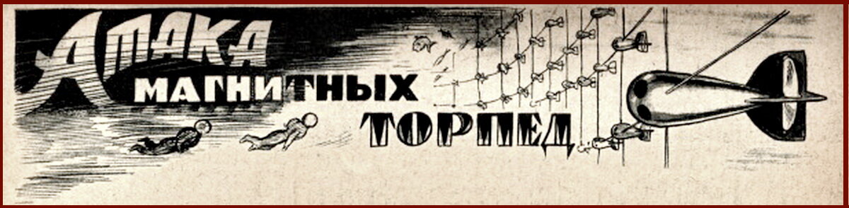 Рисунок Льва Смехова к публикации романа Григория Адамова "Тайна двух океанов", журнал "Знание - сила", 1938г.