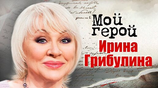 Download Video: К 70-летию певицы, поэта и композитора Ирины Грибулиной. Мой герой. Центральное телевидение