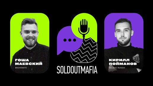 Прослушивание Soldoutmafia с Гошей Маевским и Кириллом Поймановым