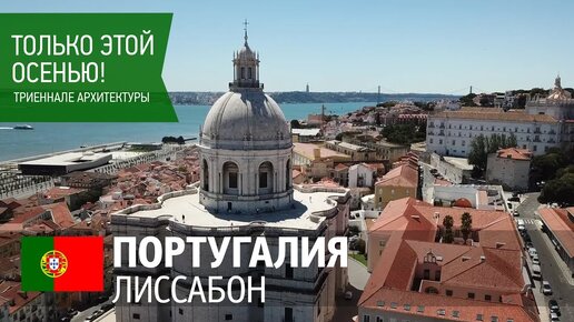 Архитектурная триеннале 2019. Главная архитектурная выставка в Лиссабоне. Обзор площадок