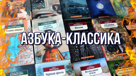 МОЯ КОЛЛЕКЦИЯ АЗБУКИ-КЛАССИКИ | ПРОЧИТАННОЕ | СОВЕТУЮ ОТЛИЧНЫЕ КНИГИ | МОИ ЛЮБИМЫЕ КНИГИ И АВТОРЫ ❤️