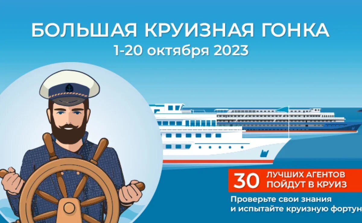    «Инфофлот» запускает Большую круизную гонку для турагентов