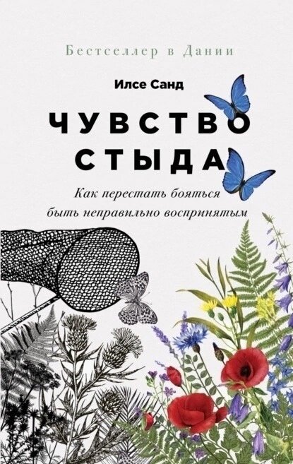 Илсе Санд «Чувство стыда. Как перестать бояться быть неправильно воспринятым»