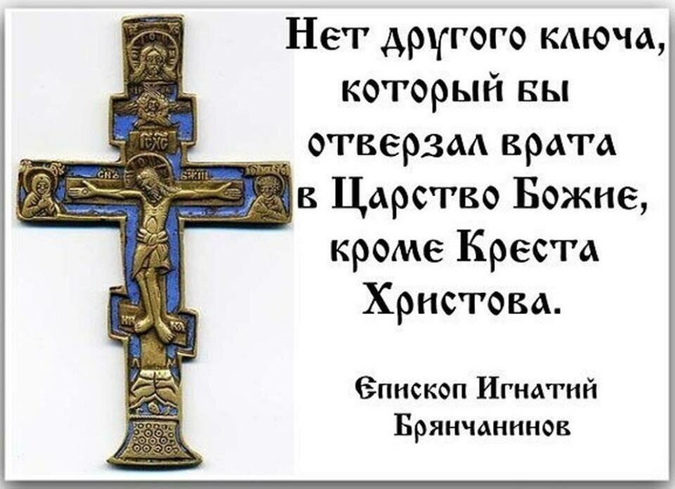 O cross. Крест Господень Крестопоклонная неделя Великого поста. Кресту твоему поклоняемся Владыко и святое Воскресение твое Славим. Надписи на кресте православном. Священный крест.