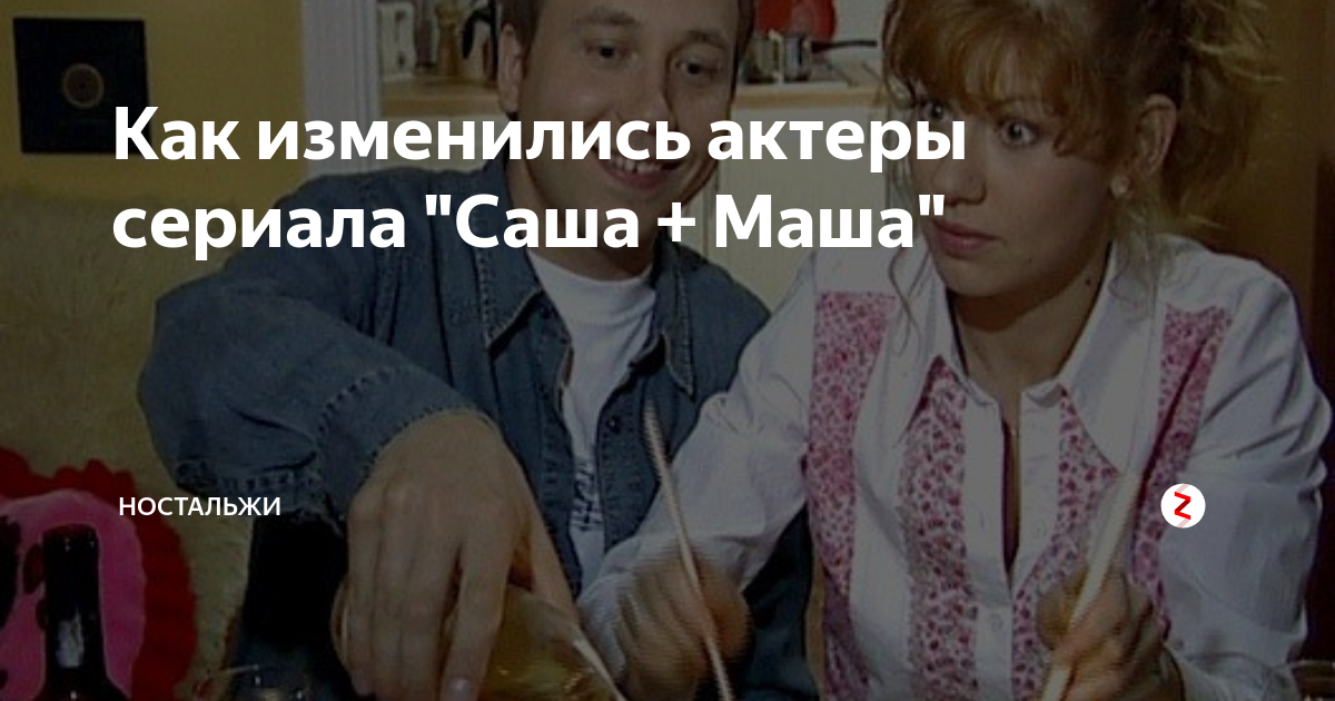 Саша и маша актеры и фото